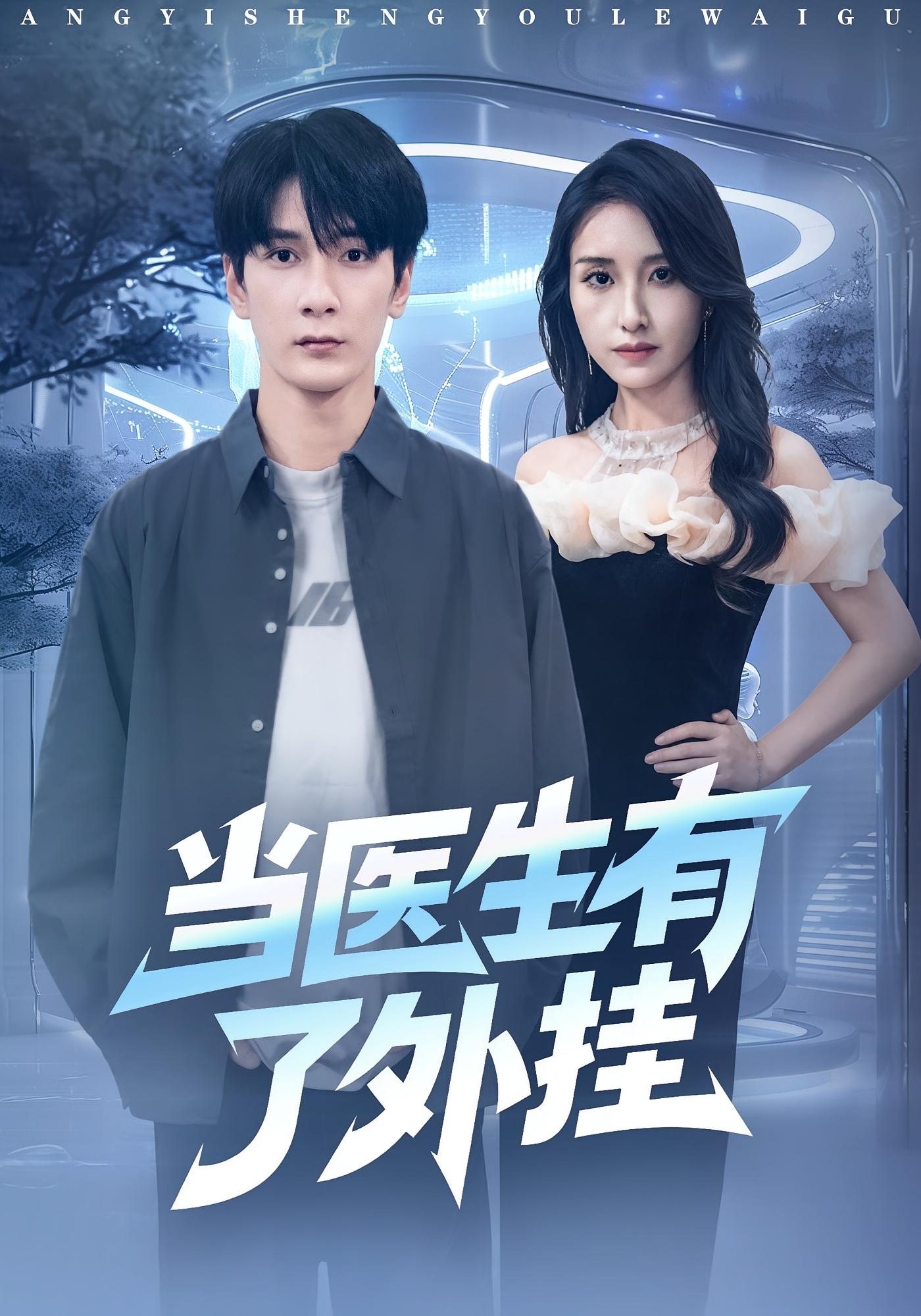 当医生有了外挂 都市脑洞·系统·全80集 孙博文&龙玥霖&雷雨