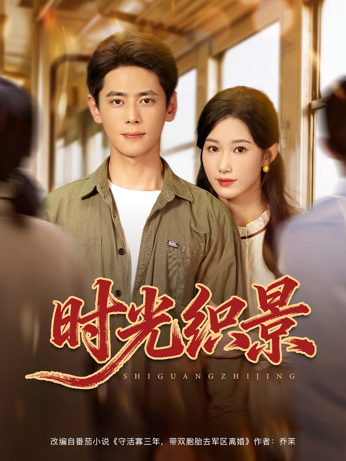 时光织景 年代爱情·穿越·全84集 尹一博&杨云绚&小海绵