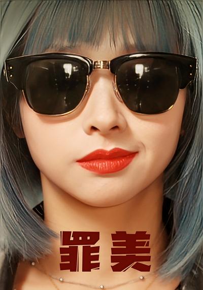 罪美封面图