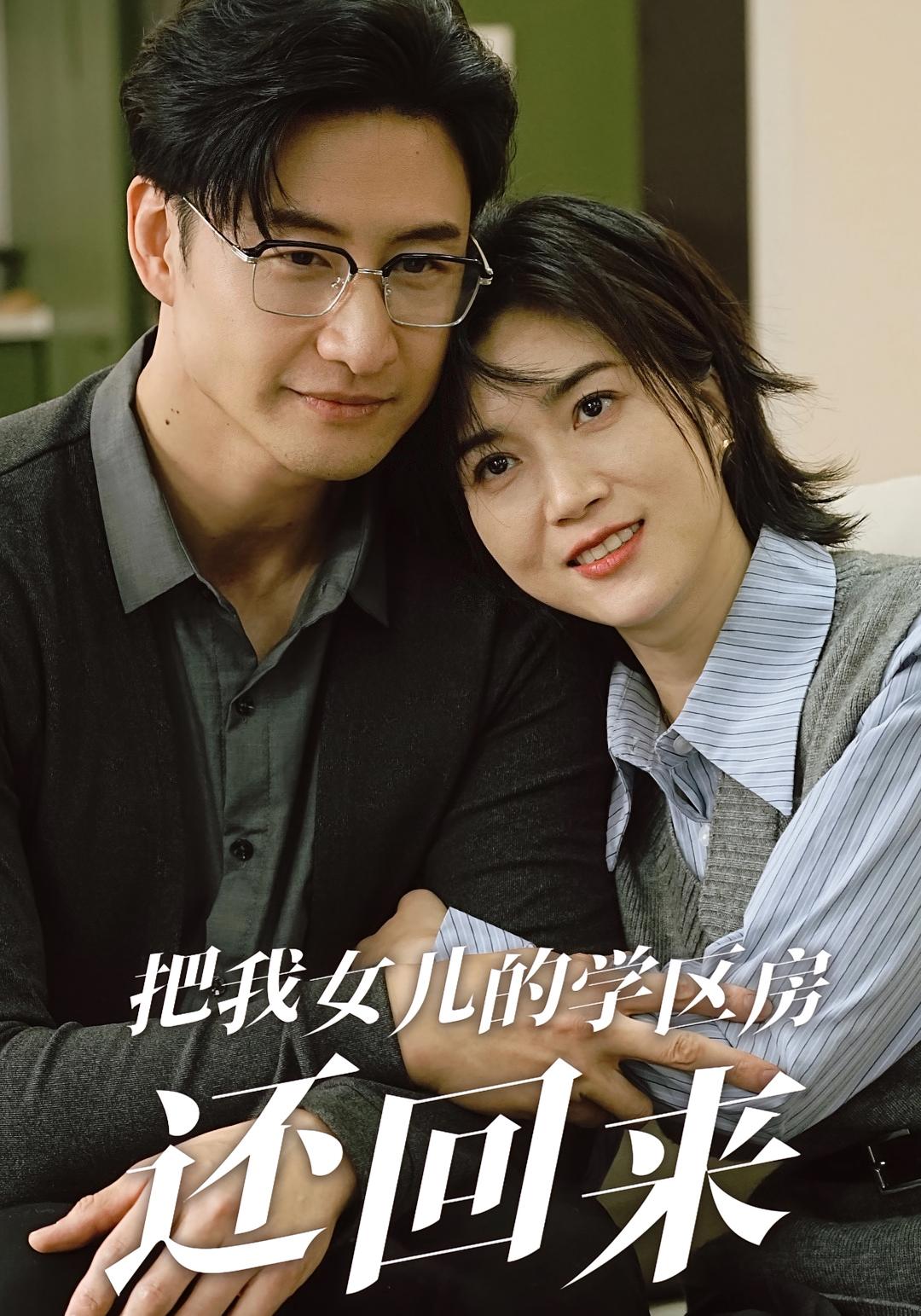 把我女儿的学区房还回来 家庭伦理·反转·全60集 朱宏&杨舒米&何艺恬