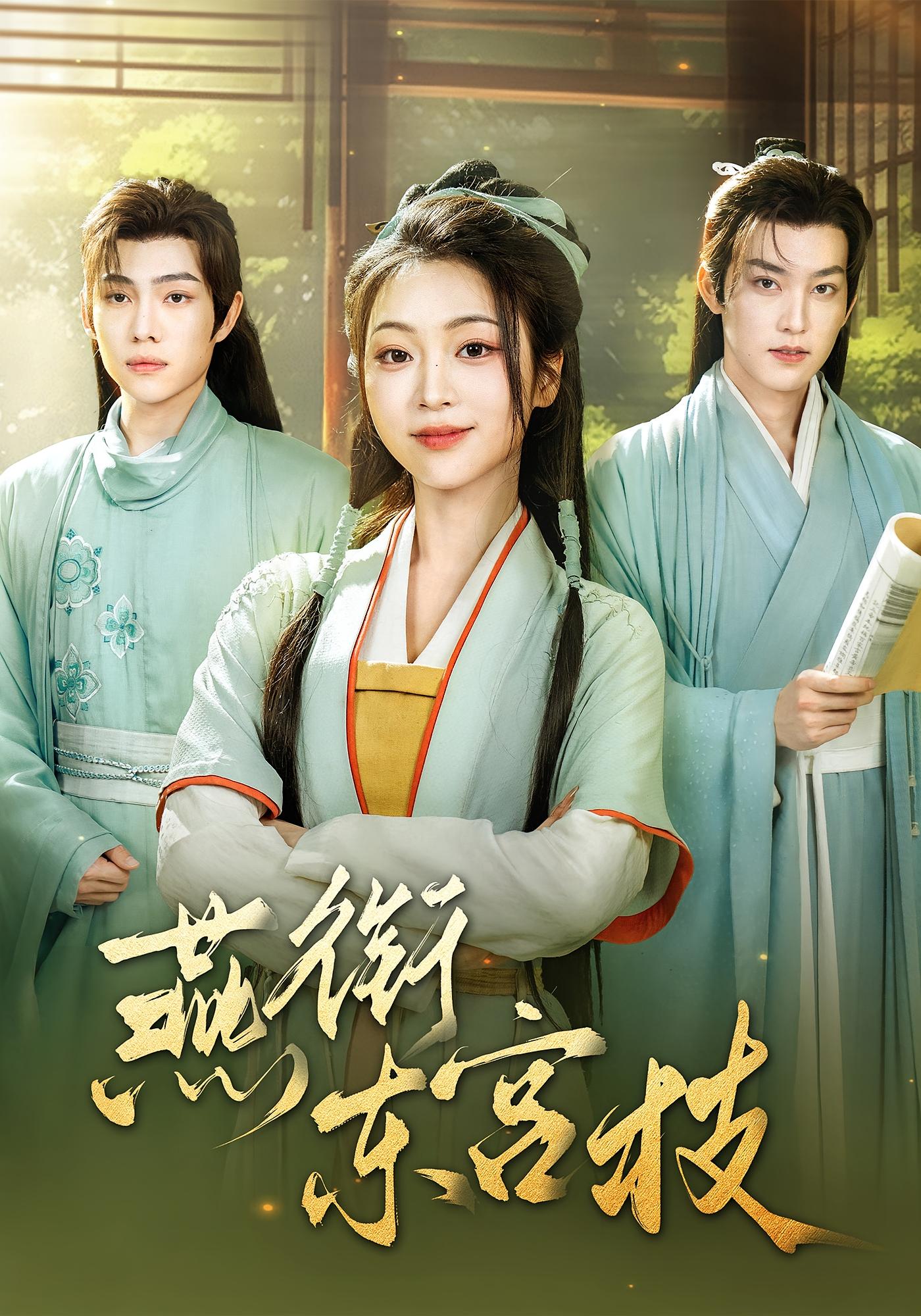 燕衔东宫枝 古风言情·追妻·全71集 陈辞&王禹翰&周凌丰