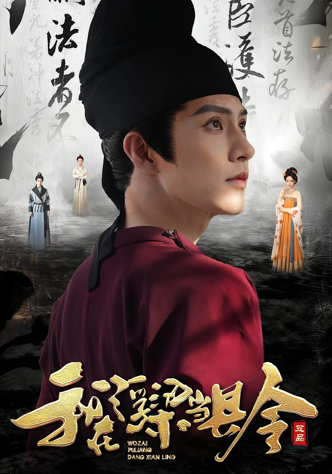 我在浮梁当县令 法律正义·穿越·全77集 黄宥天&苏凝&郑渝凯