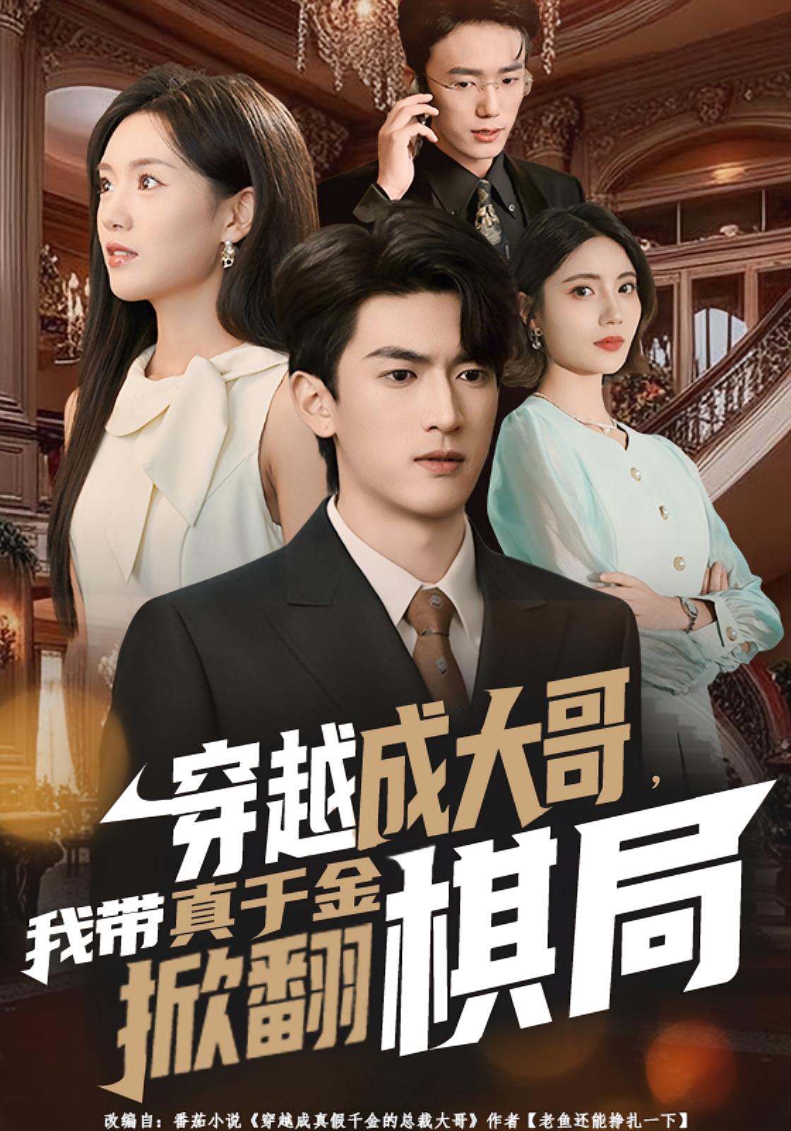 穿越成大哥，我带真千金掀翻棋局 都市日常·都市·全80集 陈墁柯&赵一轩&禹星臣