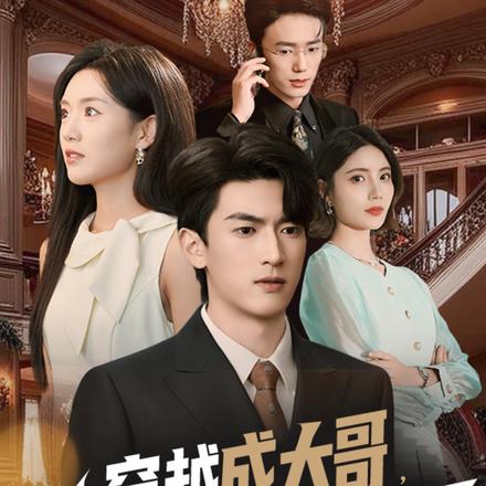 穿越成大哥，我带真千金掀翻棋局