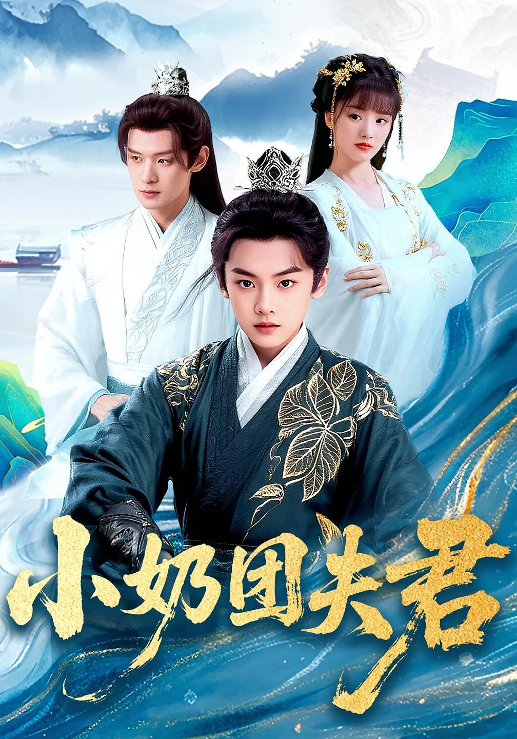 小奶团夫君 奇幻爱情·王妃·全72集 李君诺&区天瑞&王一婷