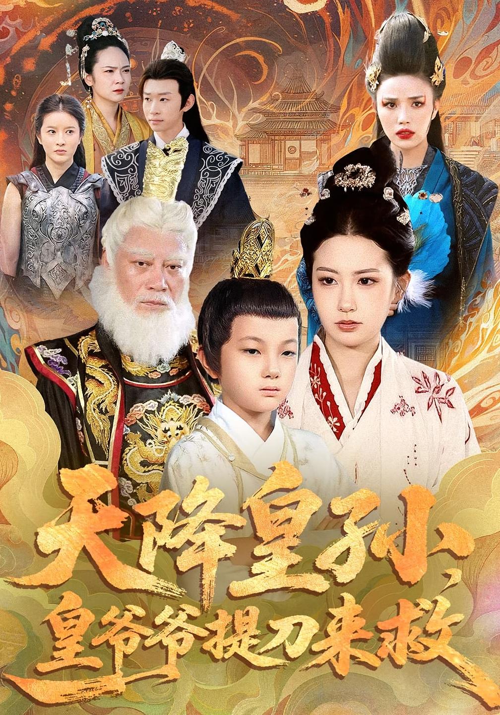 天降皇孙，皇爷爷提刀来救 历史古代·萌宝·全90集 梅瑞滢&彭昱铭&李仲桓