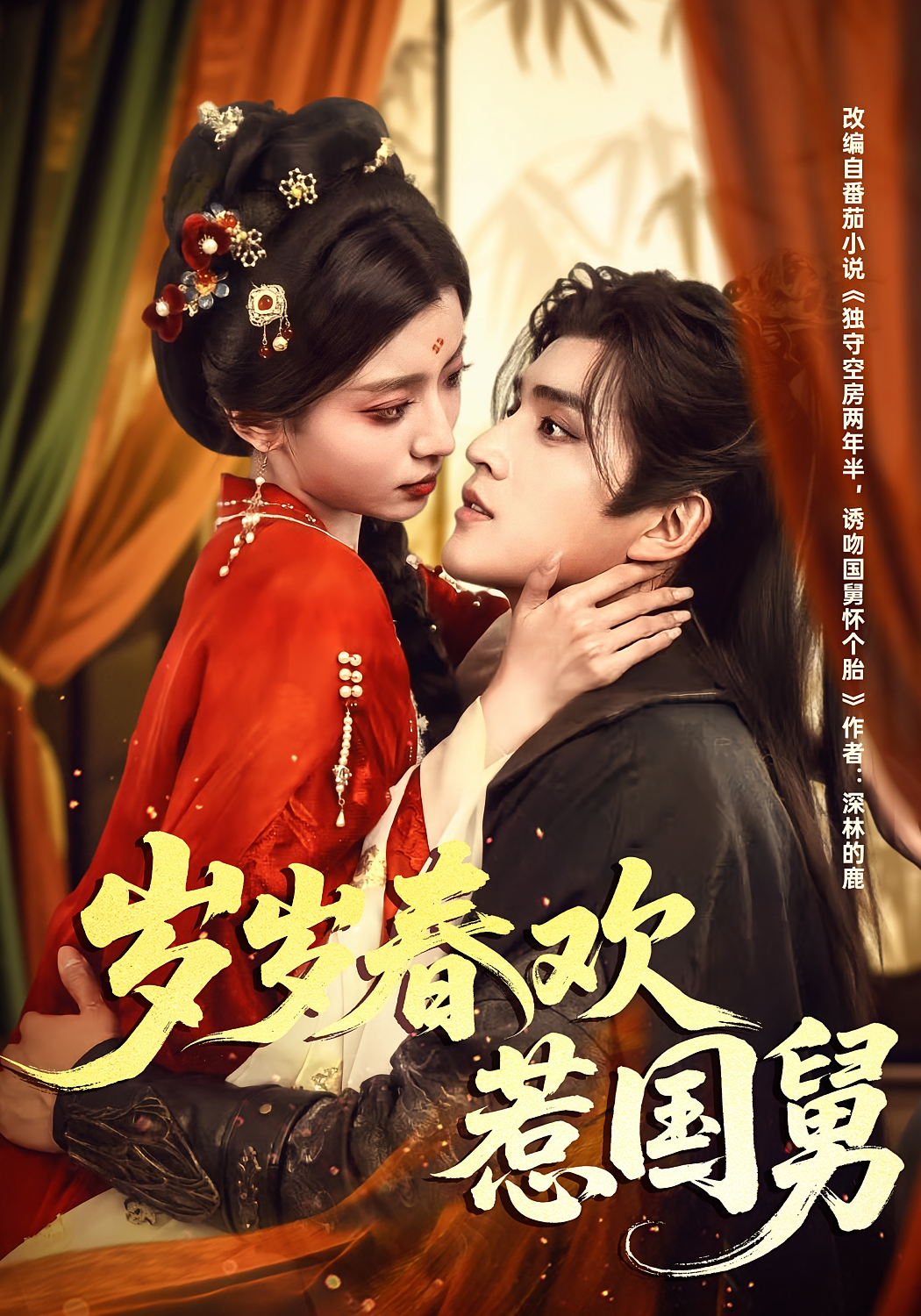 岁岁春欢惹国舅 古风言情·穿越·马甲 周士超&毛靖馨&张雪