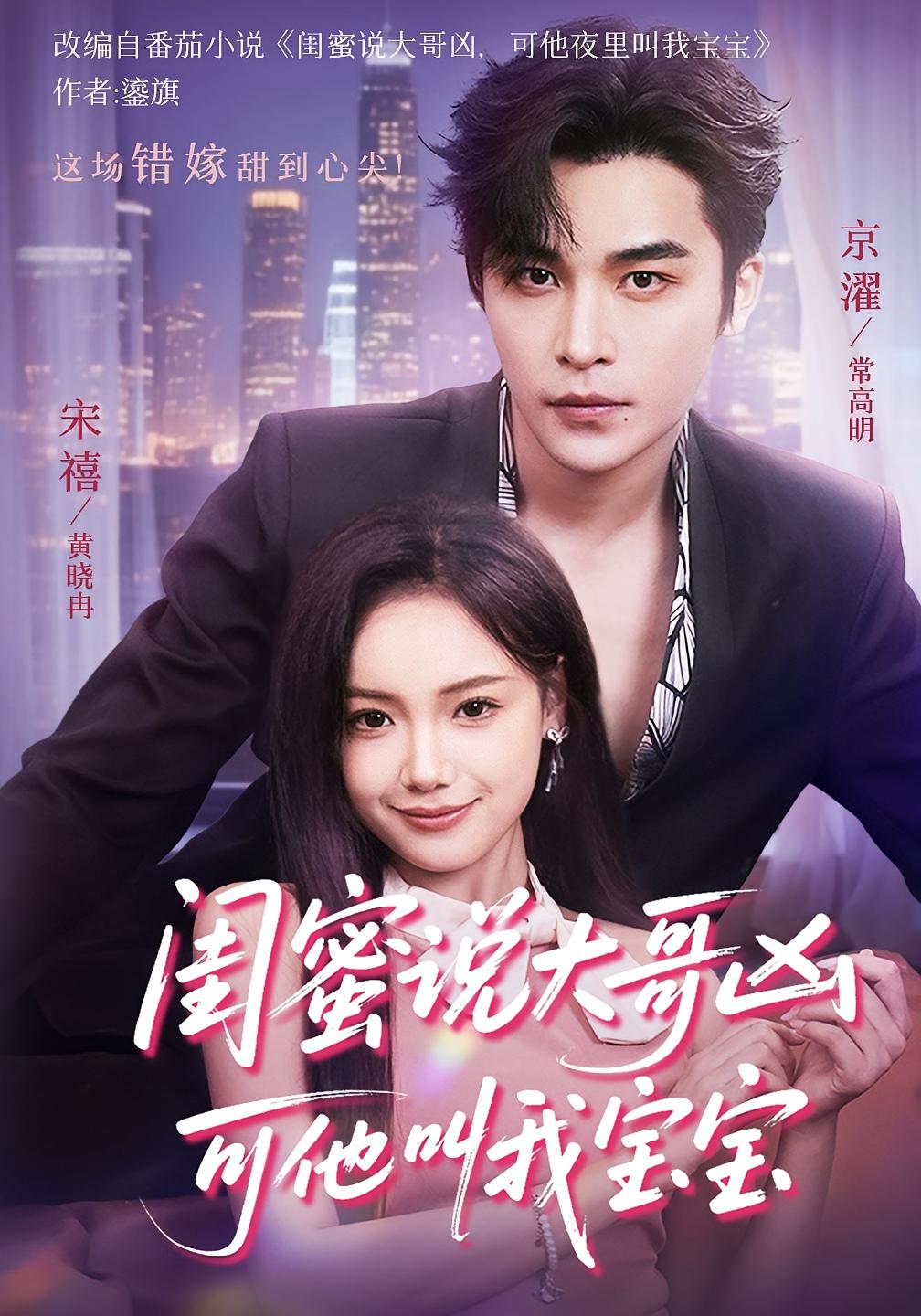 闺蜜说大哥凶可他叫我宝宝 现言甜宠·闪婚·全59集 高明&黄小再&彭洋洋