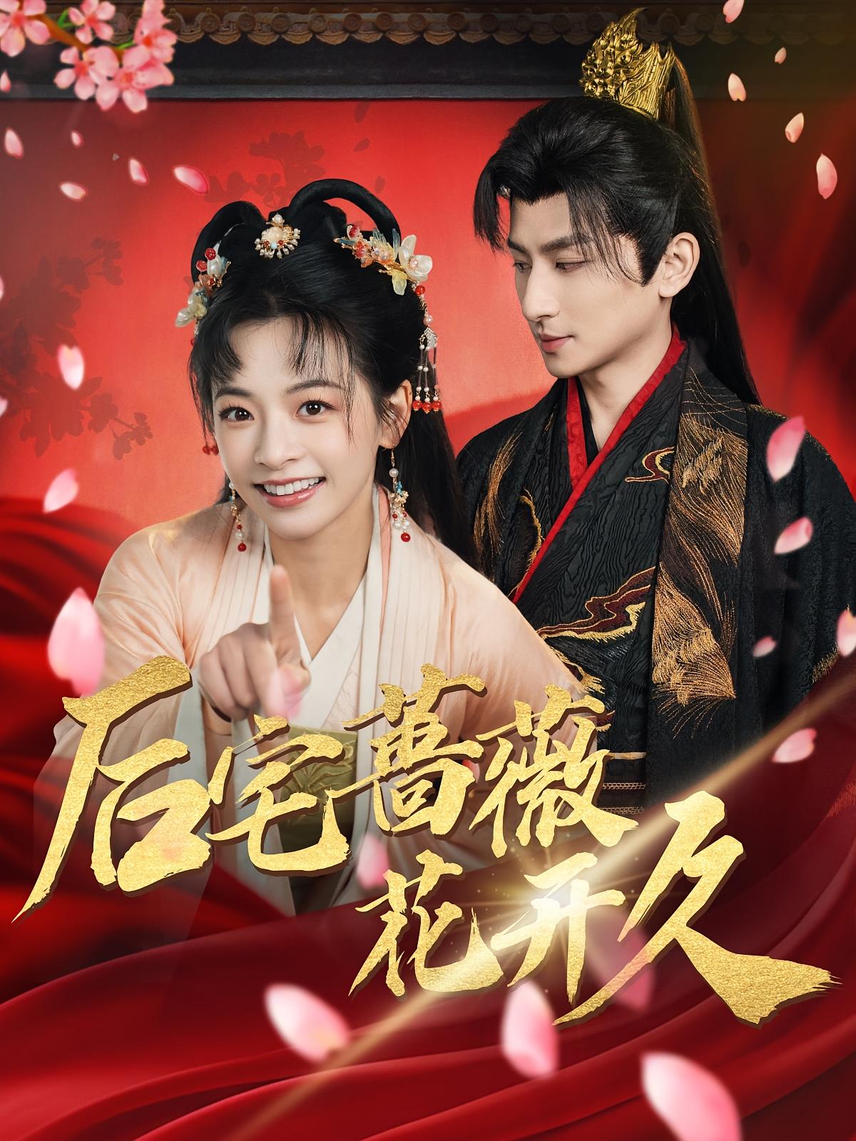 后宅蔷薇花开久 宫斗宅斗·穿越·全92集 王康&林津伊&安昭昭