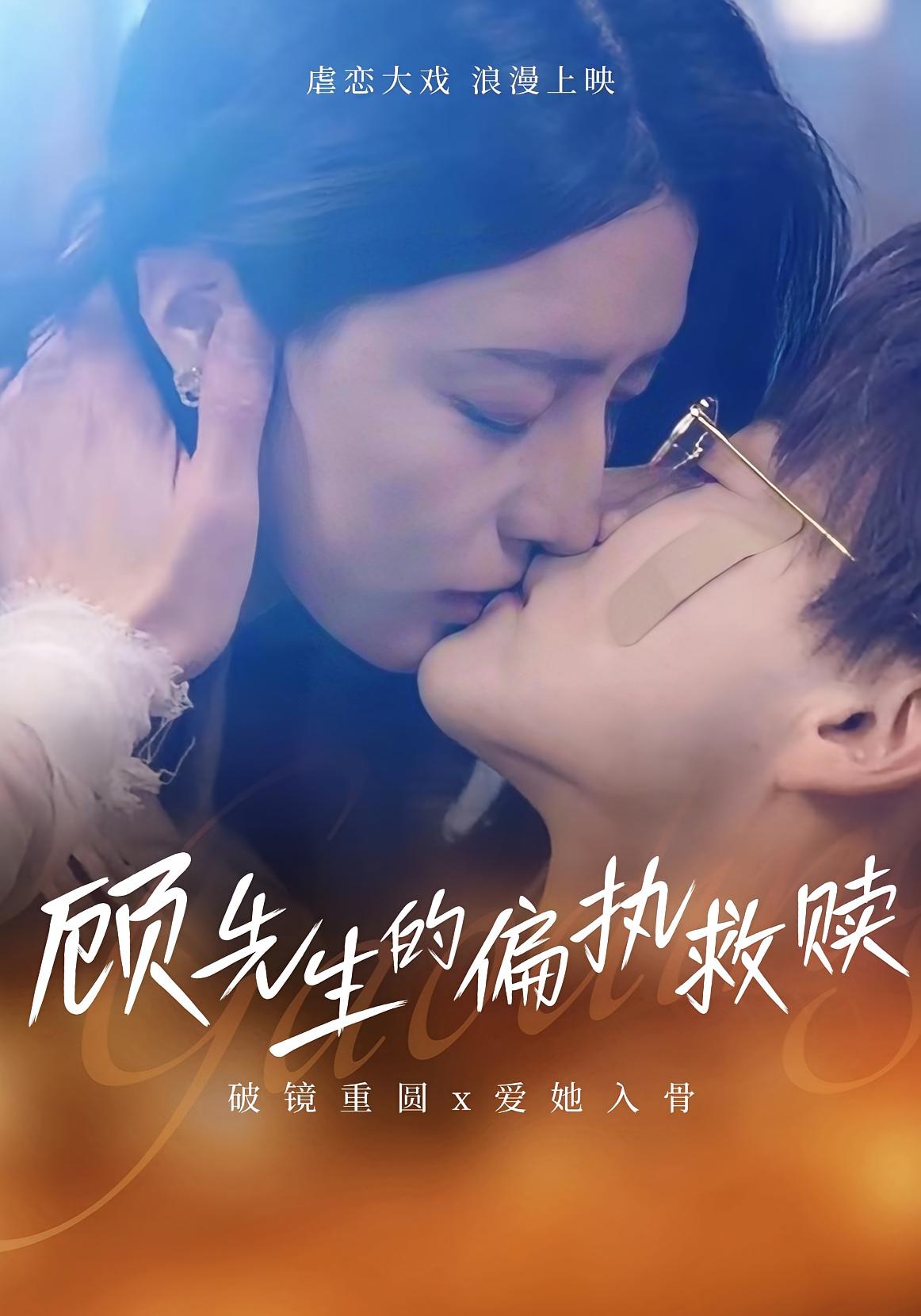 顾先生的偏执救赎 都市情感·影后·全79集 都钊&张嘉妤&汪雨升