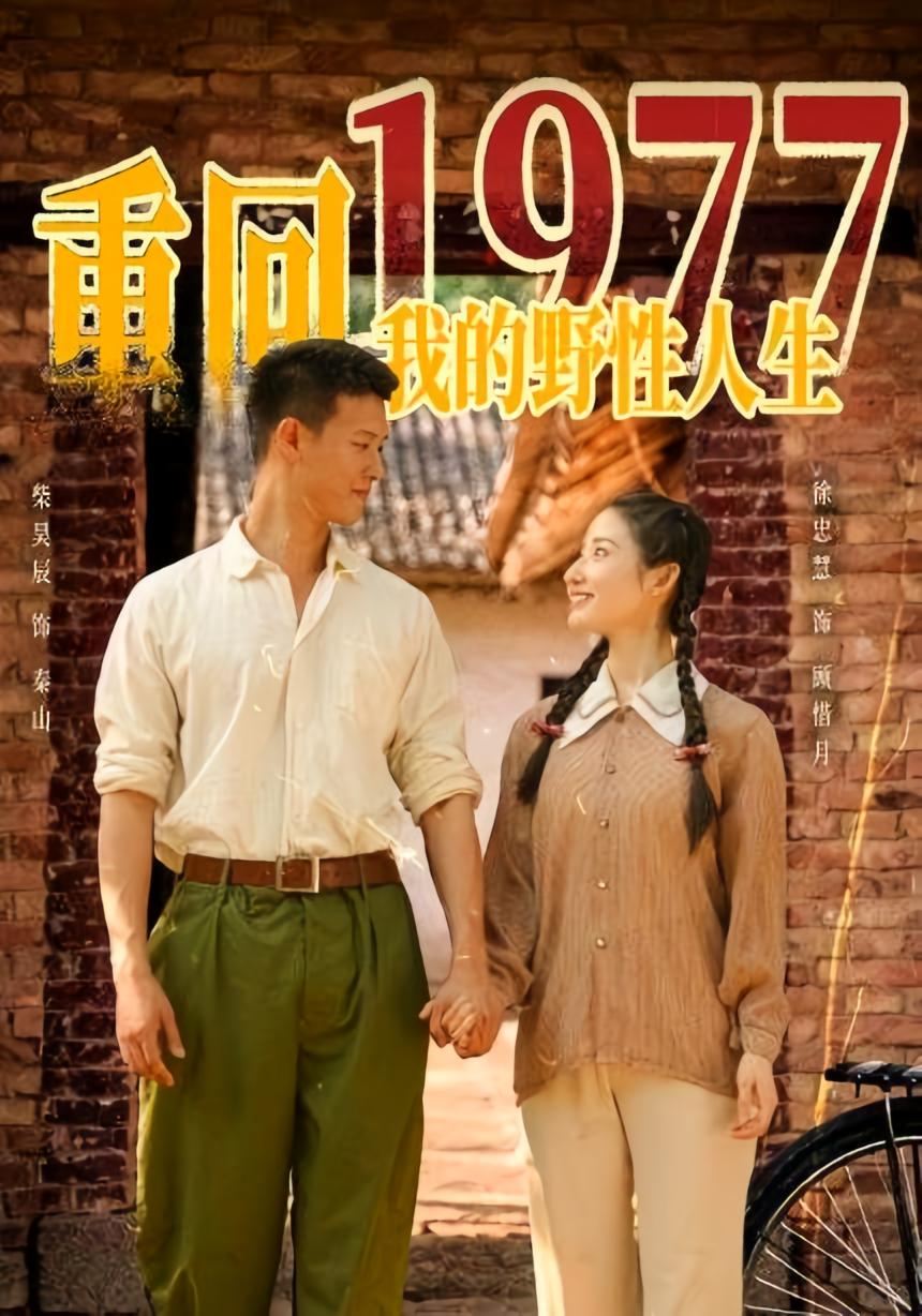 重回1977，我的野性人生 年代爱情·重生·全83集 程澄&邓灵枢&郭浩然