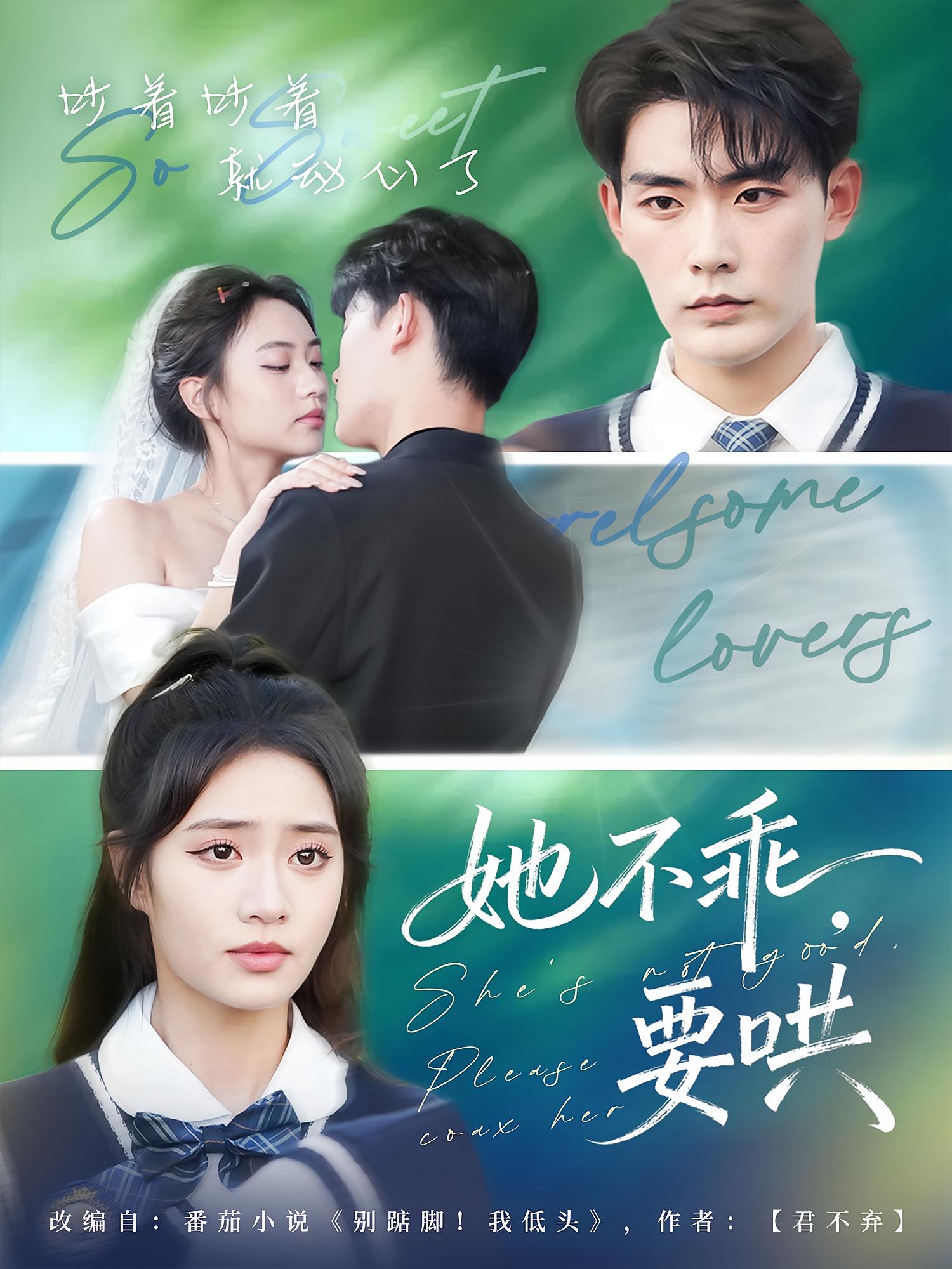 她不乖，要哄 欢喜冤家·青春·全66集 黄也玶&张昊&管婧茹