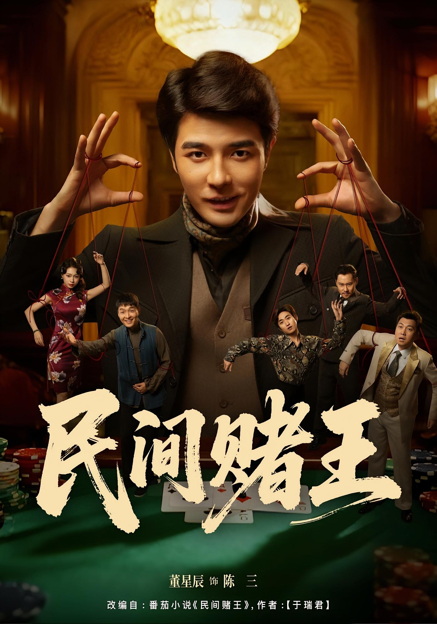 民间赌王 剧情·逆袭·全80集 董星辰&马欣蕾