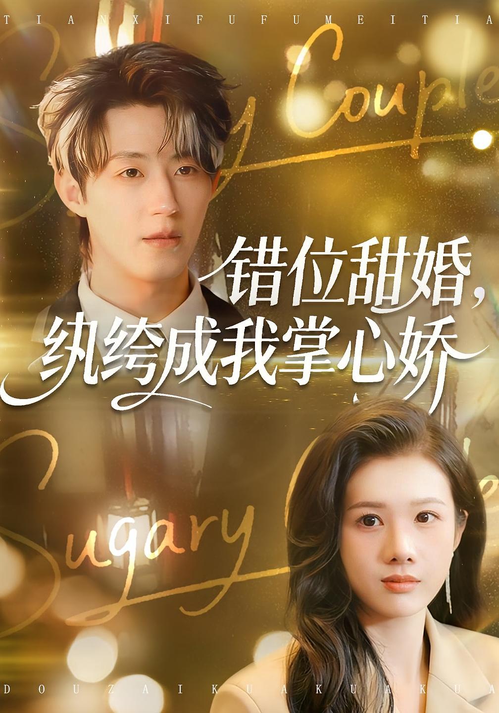 错位甜婚，纨绔成我掌心娇 都市情感·重生·全87集 邓奕熙&刘家铭&郝运来