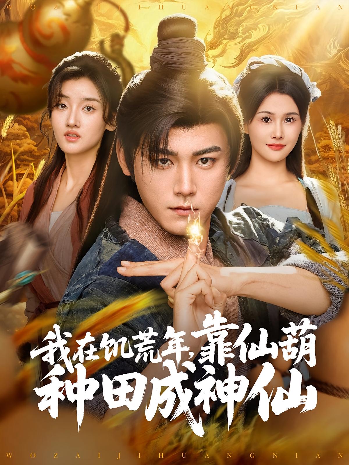 凡人仙葫 玄幻仙侠·逆袭·全81集 张元帅&岳冬峰&周可心