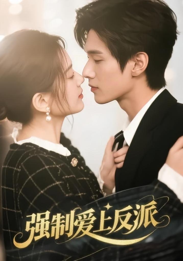 强制爱上反派 奇幻爱情·都市·全70集 王小明&仇乐瑶&王一汀