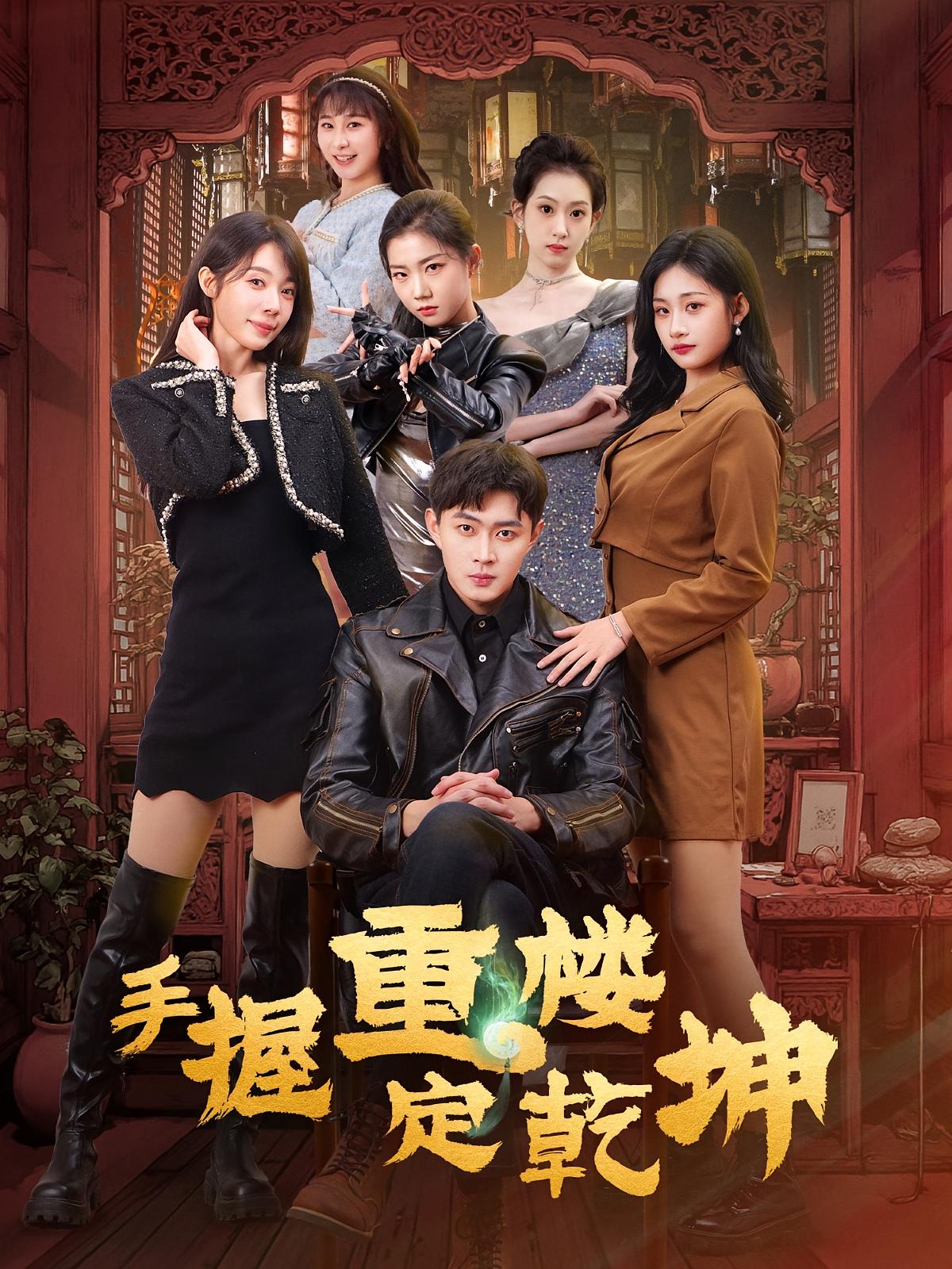 手握重楼定乾坤 都市玄幻·都市·全68集 邹济隆&仲晓鸥&莫亚