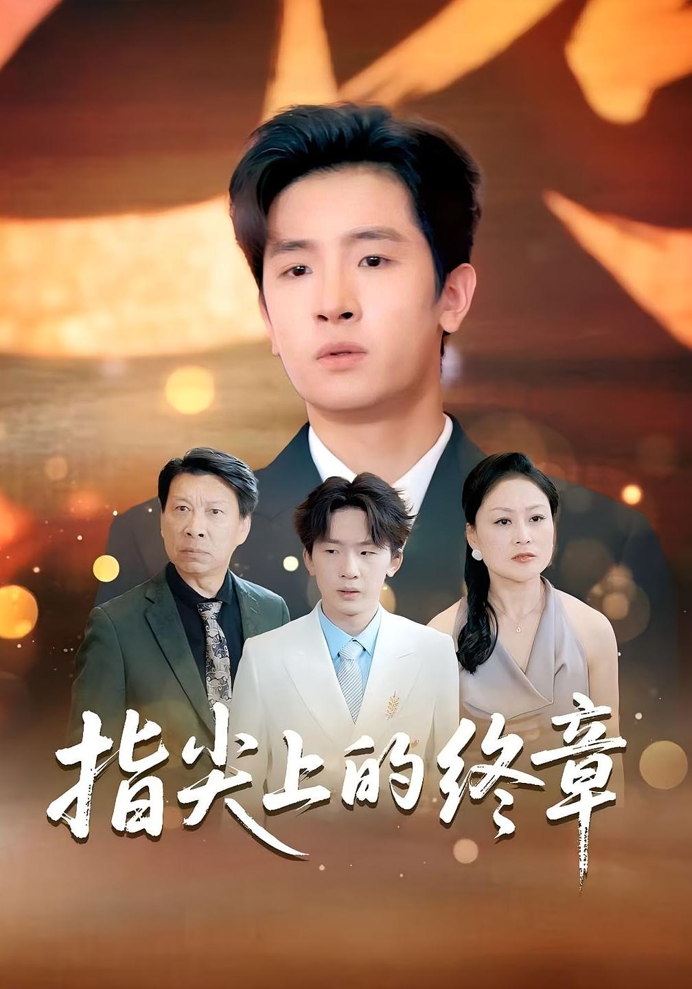 指尖上的终章 都市日常·都市·全60集 米翊嬅&杨佳鑫&陈梓龙