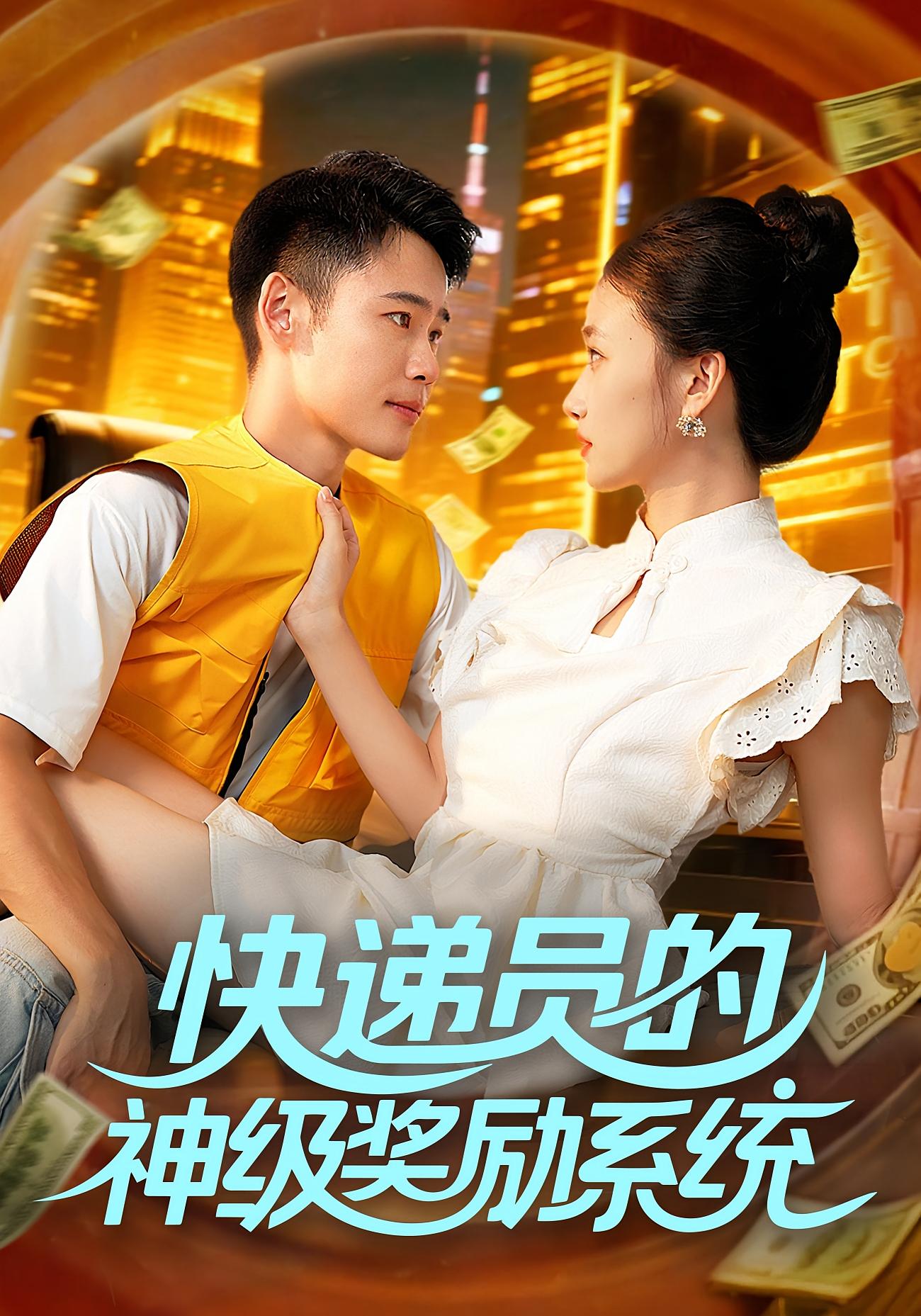 快递员的神级奖励系统 都市脑洞·都市·全71集 王行宇&董秋怡&张楚旋