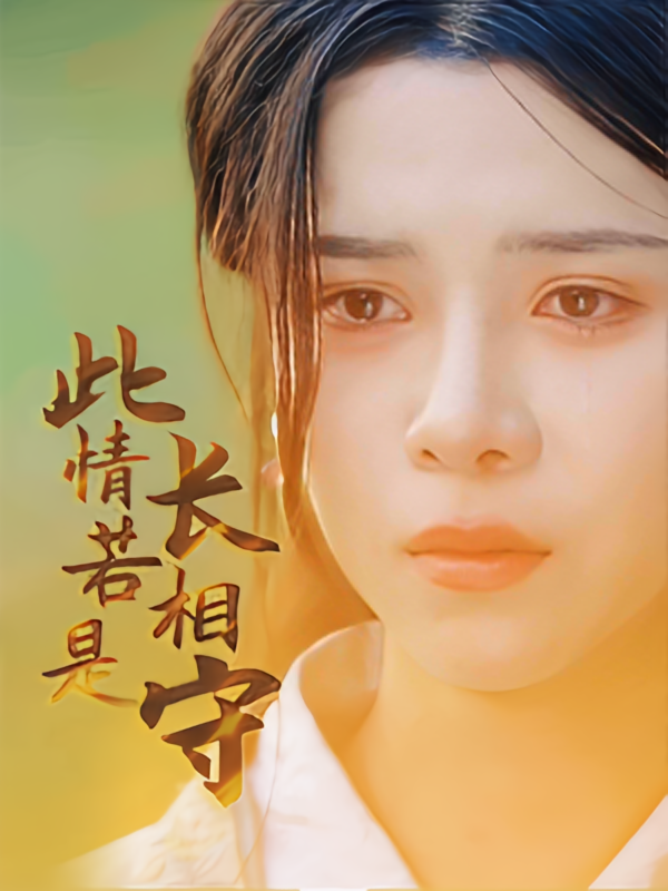 此情若是长相守 古风言情·公主·全55集 苏戈涵&李哲&盛嘉树