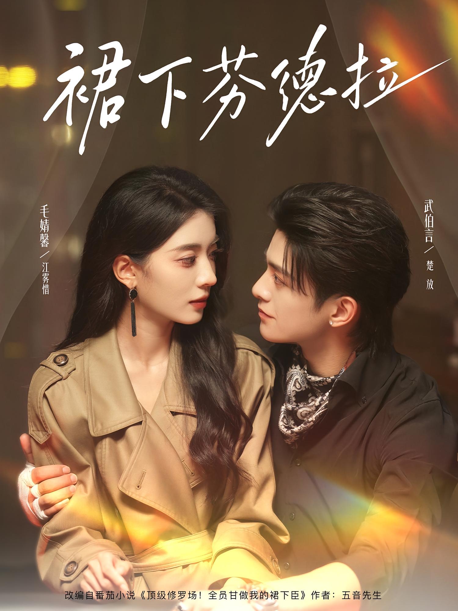 裙下芬德拉 女性成长·都市·全84集 毛靖馨&武伯言&苏畅