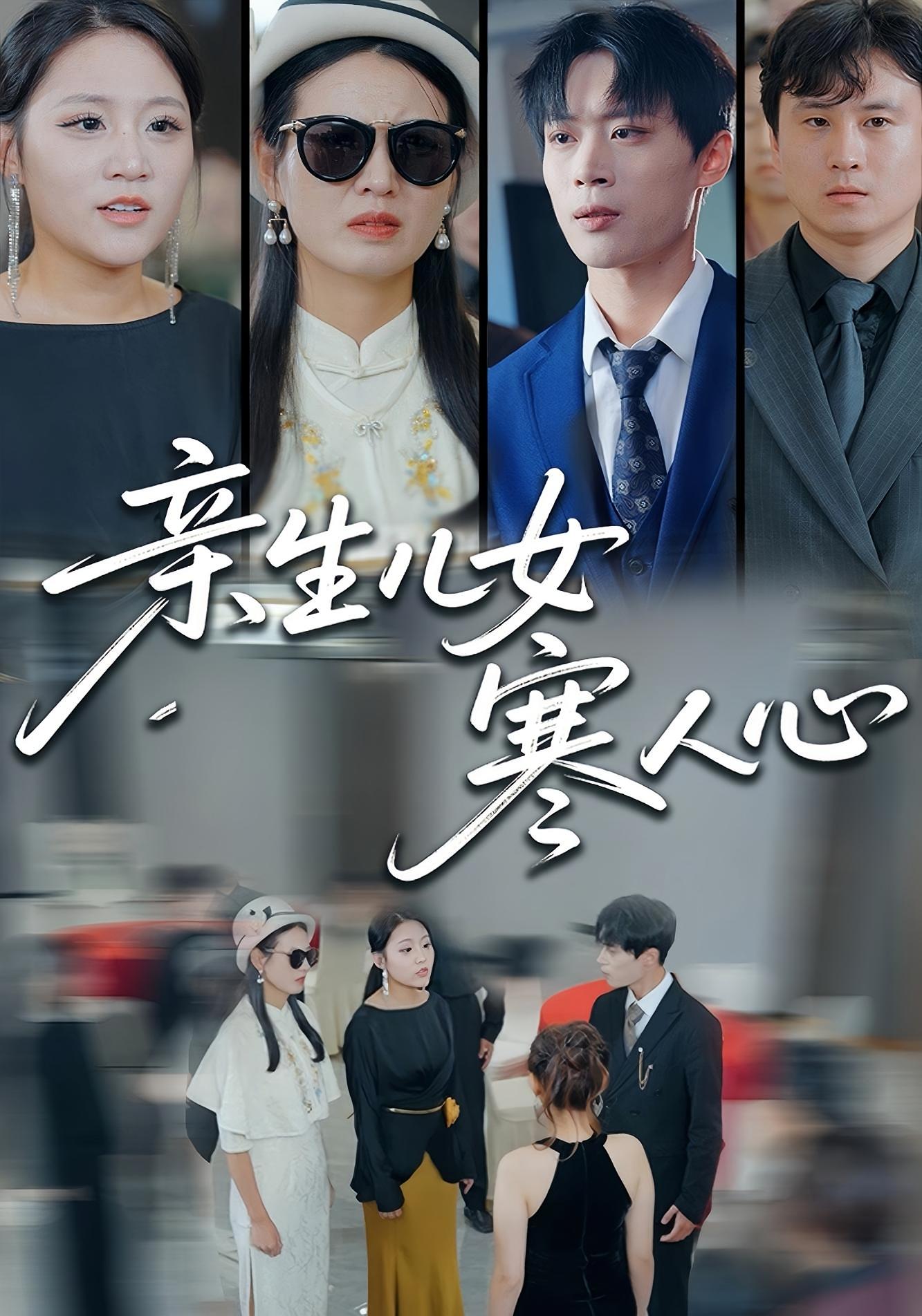 亲生儿女寒人心 家庭伦理·都市·全38集 徐晓丽&江文静&及程微