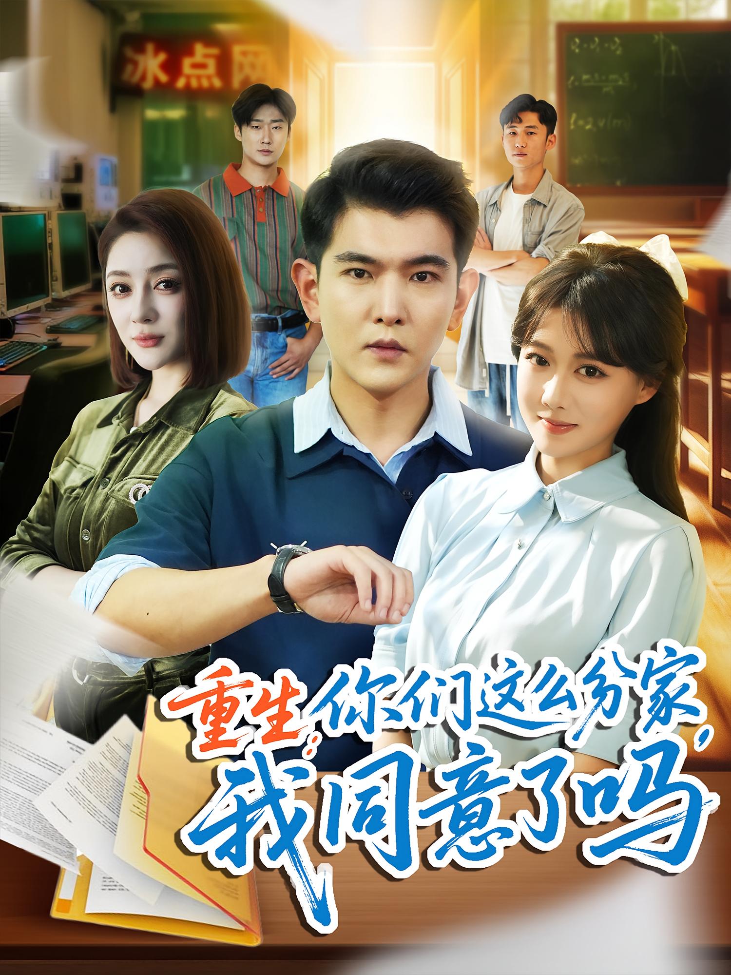 重生：你们这么分家，我同意了吗 都市日常·重生·全80集 于介平&陈杨婷丹&司书源