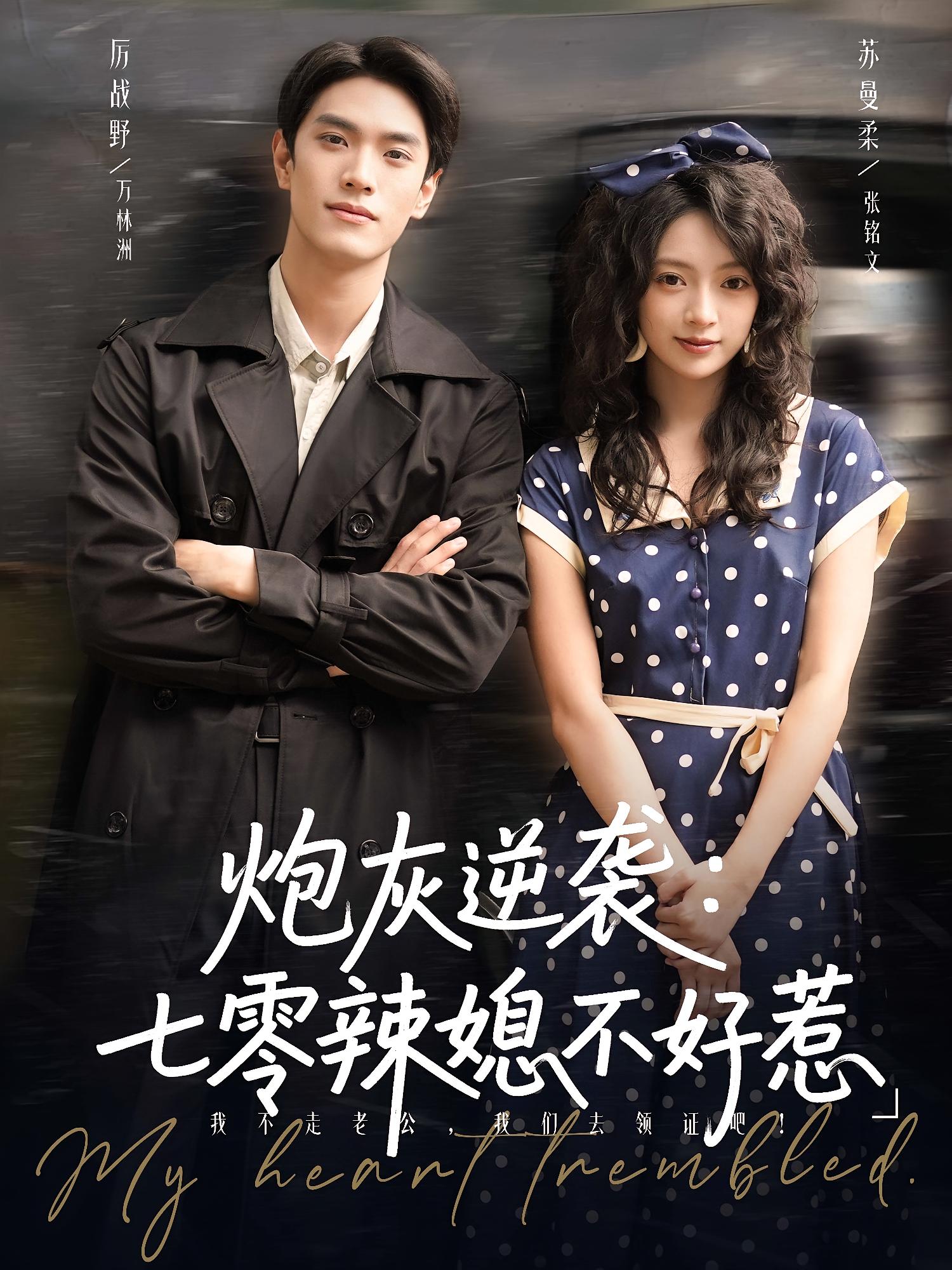 炮灰逆袭：七零辣媳不好惹 年代爱情·穿书·全78集 付予&王朝阳&潘艺虹