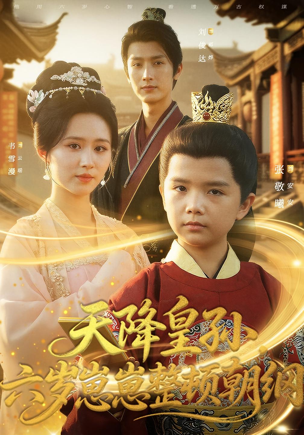 天降皇孙，六岁崽崽整顿朝纲 打脸虐渣·萌宝·全83集 张敬曦&书雪漫&刘俊达