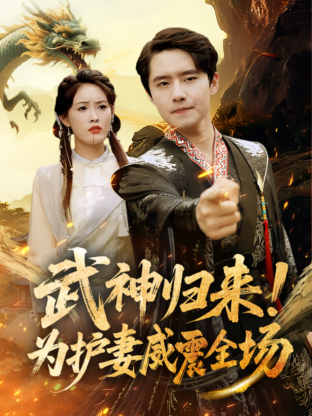 武神归来！为护妻威震全场 玄幻仙侠·异界·全63集 刘星辰&翟兆星&李万旭