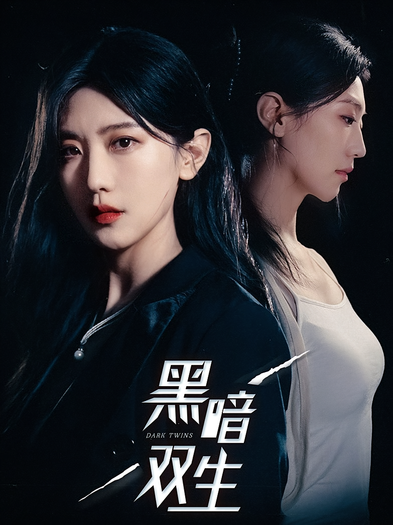 黑暗双生 打脸虐渣·逆袭·全30集 程澄&王牧瑄