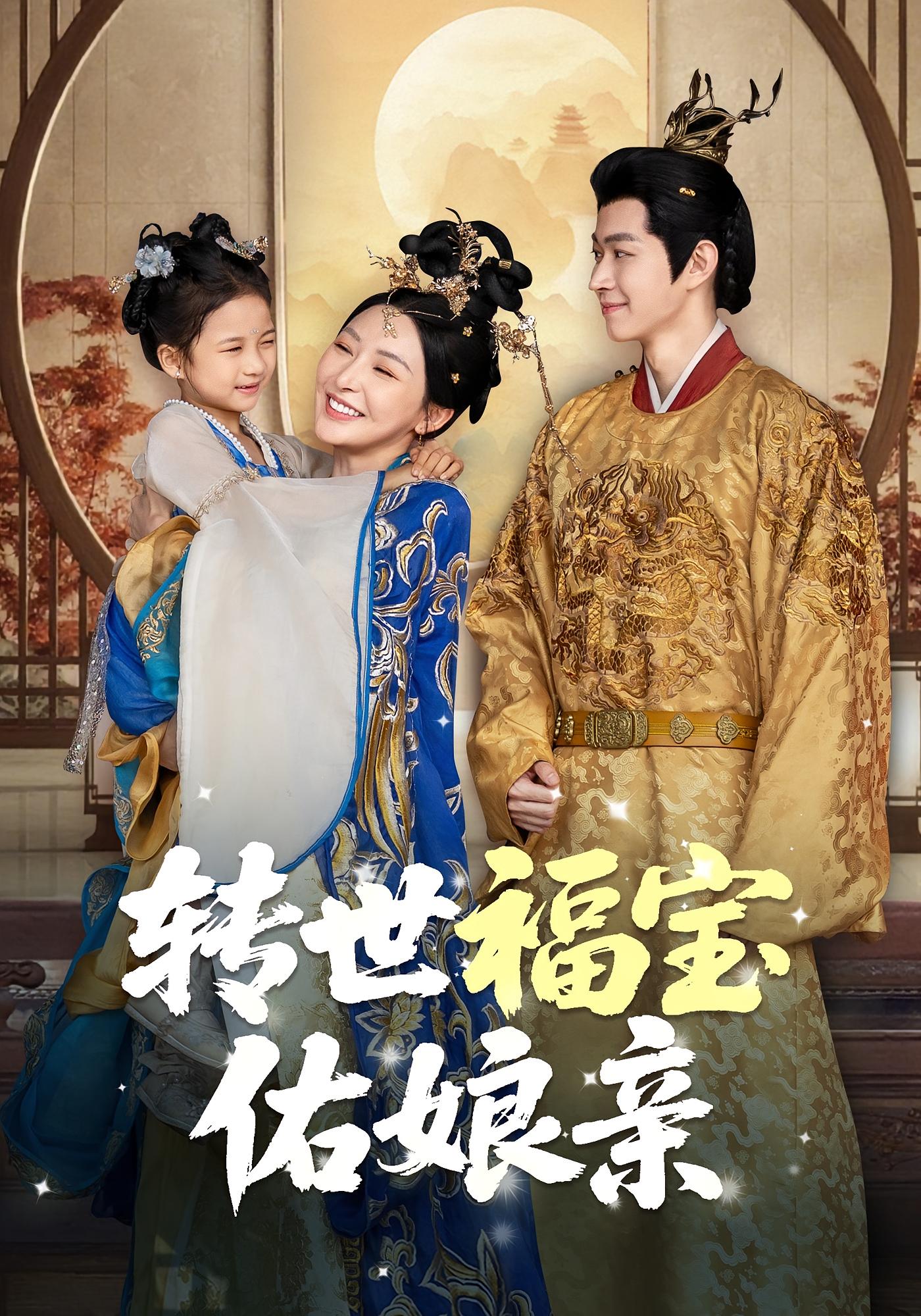 转世福宝佑娘亲 奇幻脑洞·萌宝·全82集 金豆豆（王依宁）&俞俙&邹济隆