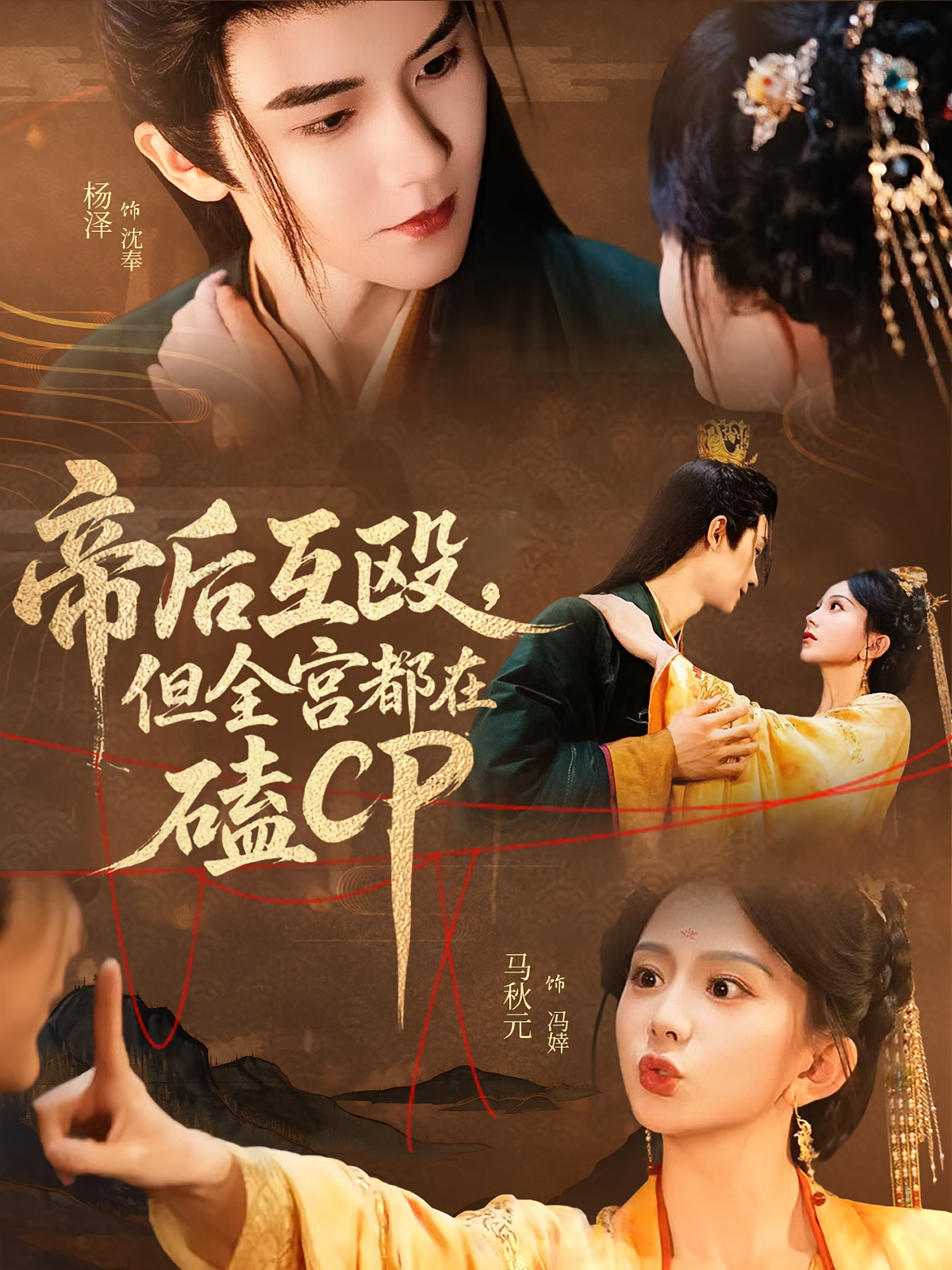 帝后互殴，但全宫都在磕CP 古风言情·皇后·全66集 马秋元&张子尧&陈若茜
