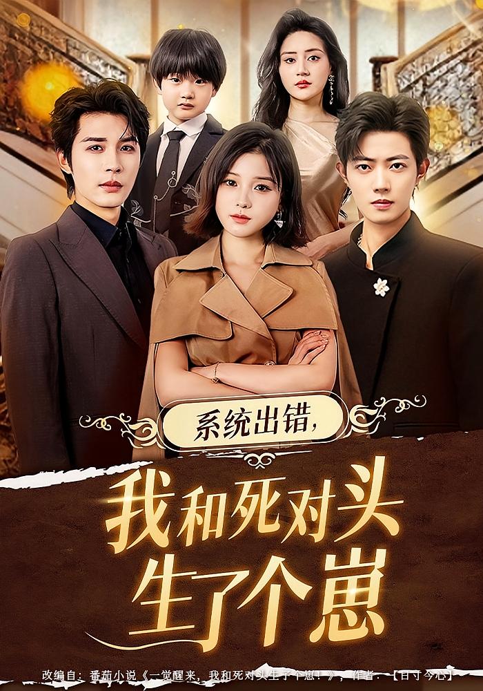 系统出错，我和死对头生了个崽 奇幻爱情·都市·全80集 邹柯俊&翟欣然