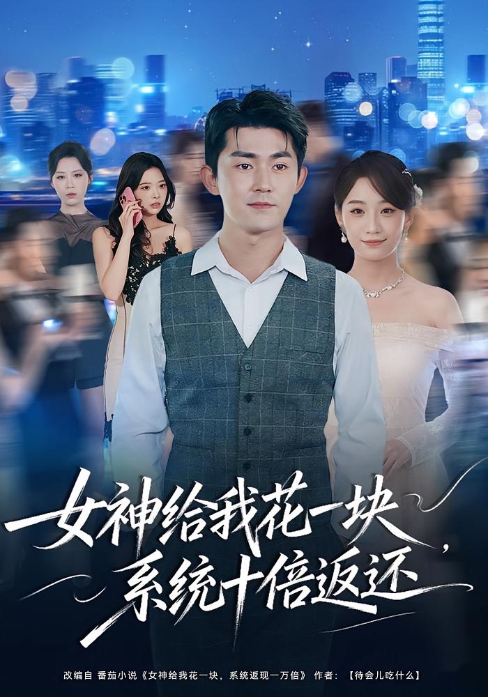 女神给我花一块，系统十倍返还 都市脑洞·系统·全80集 梅子健&李若萱子