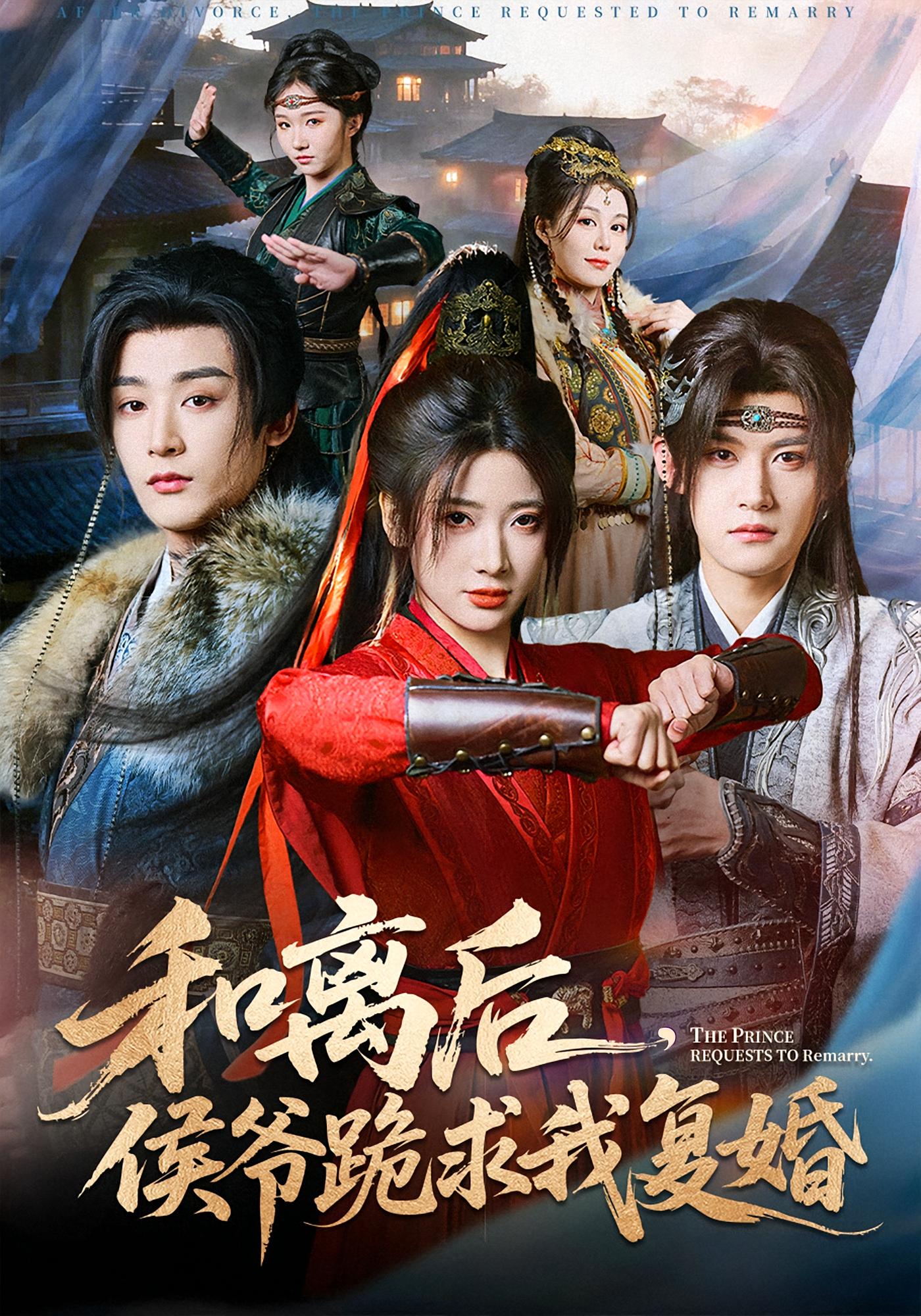 和离后，侯爷跪求我复婚 宫斗宅斗·马甲·全66集 宗妍初&林昱希&侯晓璨