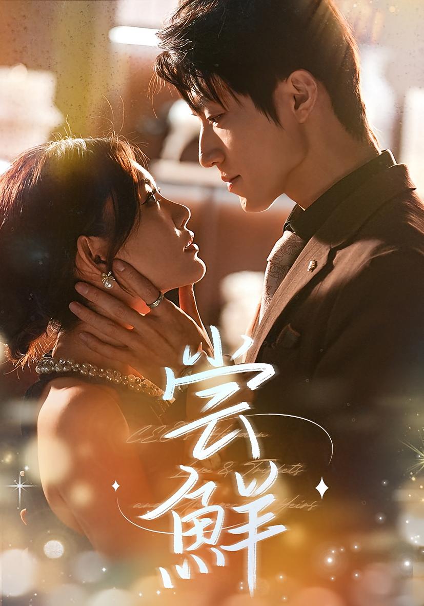 尝鲜 都市情感·都市·全70集 张宇轩&崔晓萱&焦志文