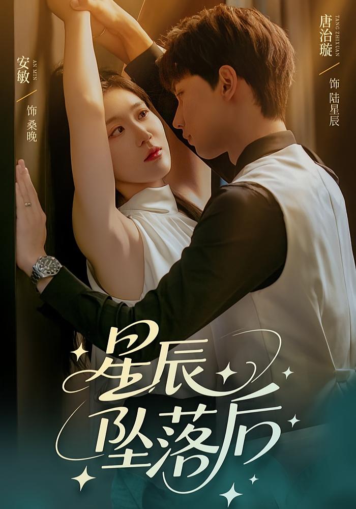 星辰坠落后 现言虐恋·总裁·全60集 安敏&唐治璇