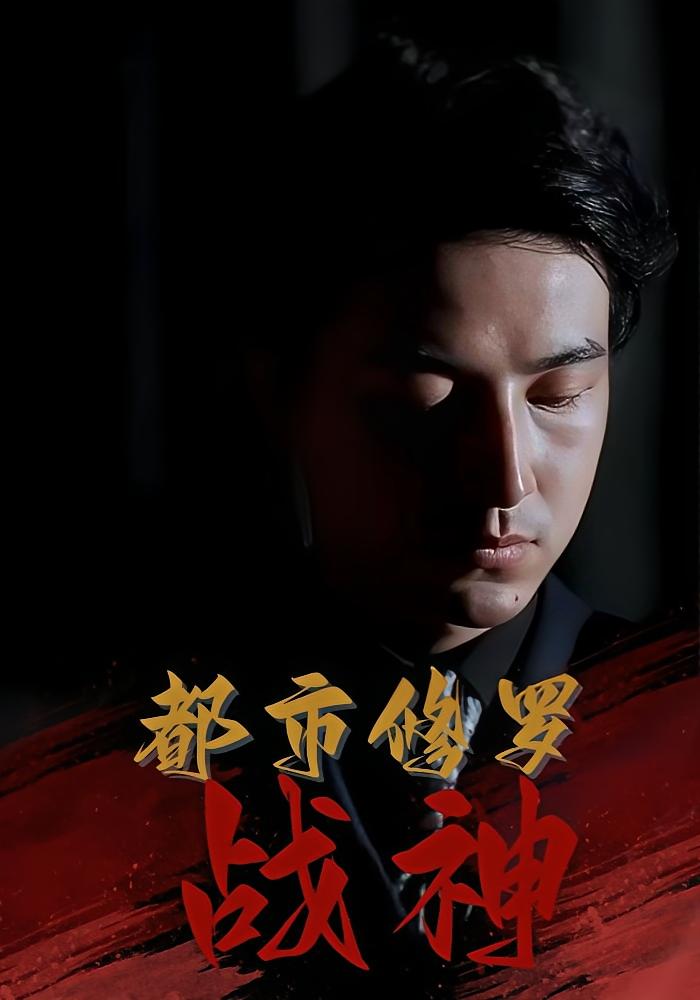 都市修罗战神 战神归来·赘婿逆袭·全80集 王小健&王鑫&吴昊