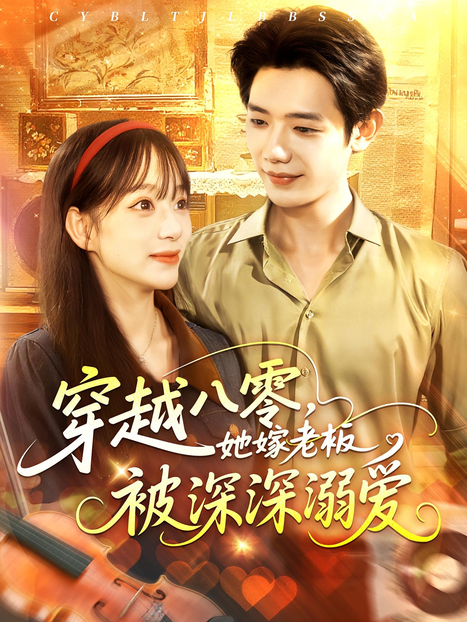 穿越八零，她嫁老板被深深溺爱 年代爱情·穿越·全103集 吕丹妮&何连飞&贾砚秋