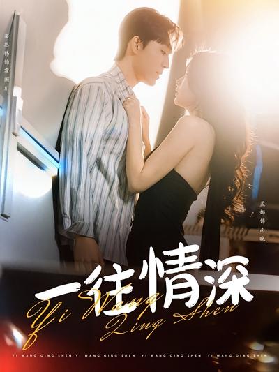 一往情深封面图