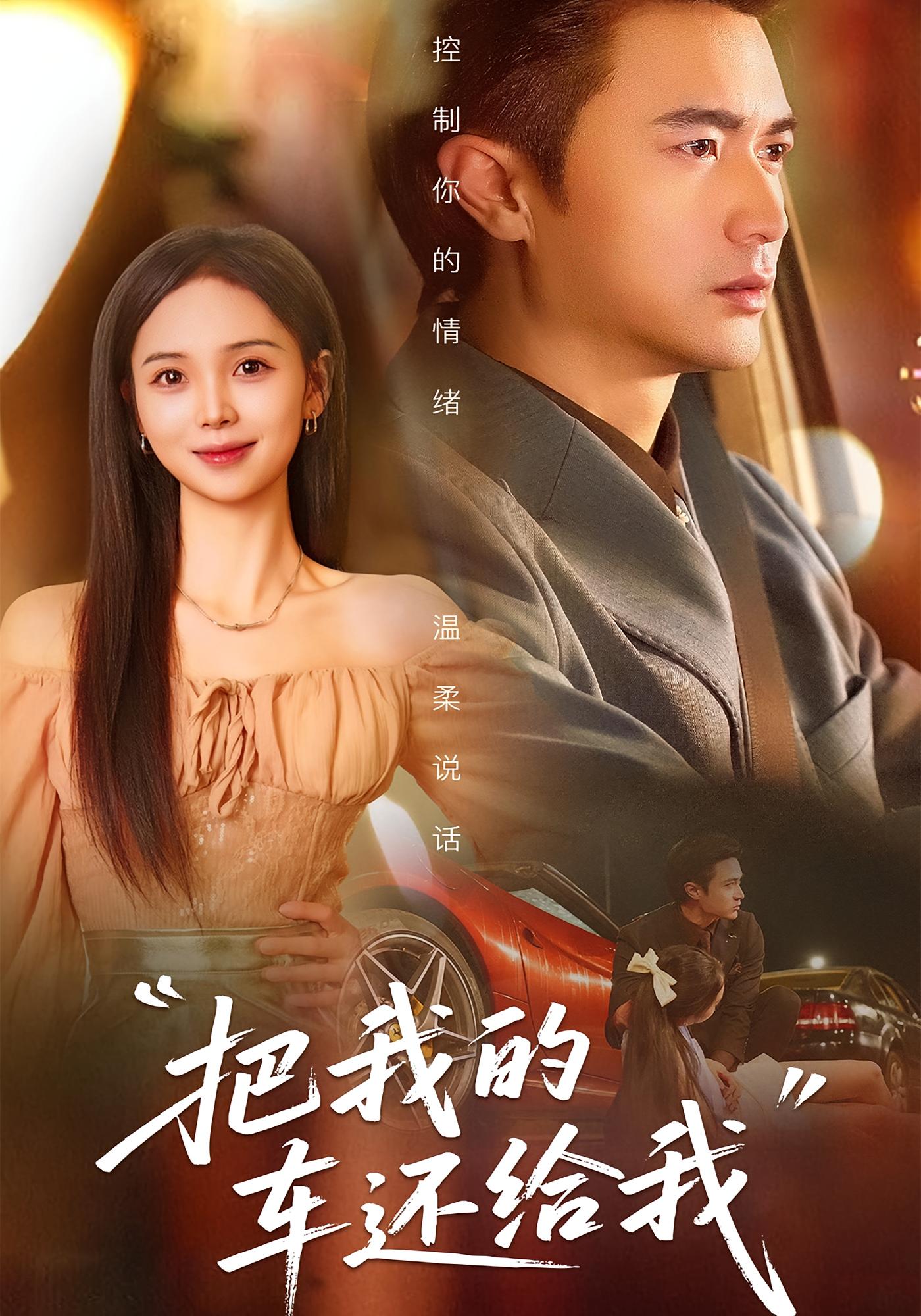 把我的车还给我 都市日常·都市·全32集 赵家峻&何雨桐&罗佳豪