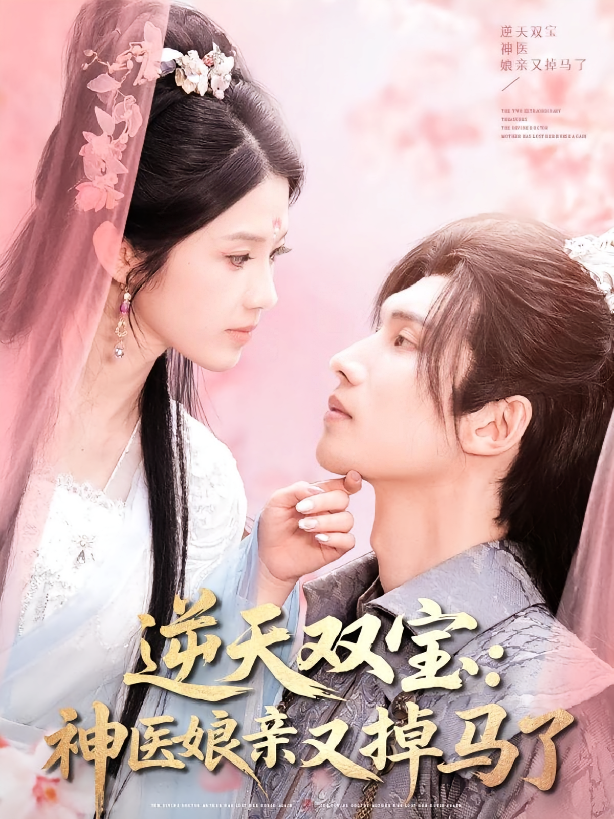 逆天双宝：神医娘亲又掉马了 仙侠情缘·萌宝·全89集 陈瑞丰&锦子&星熠&星辰