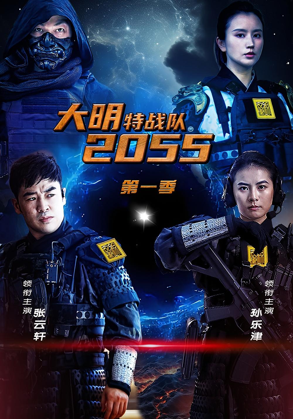 大明特战队2055 剧情·穿越·全61集 孙乐津&张云轩
