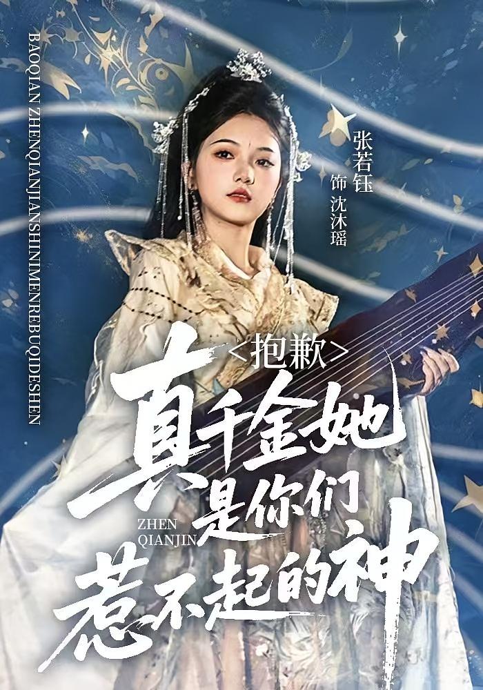 抱歉，真千金她是你们惹不起的神 都市玄幻·穿越·全69集 孙钰哲&朱佳琪&杨冬