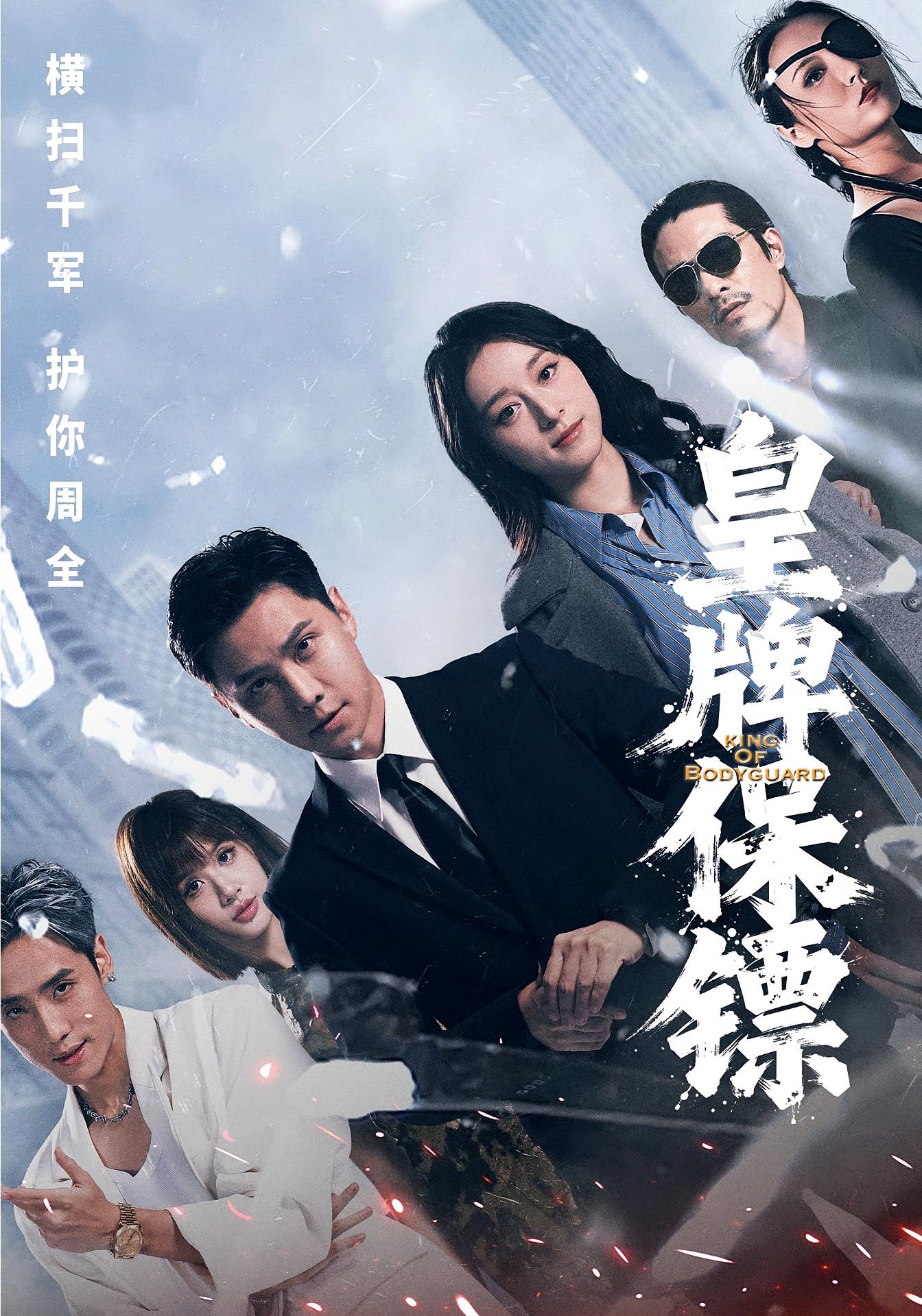 皇牌保镖 战神归来·动作·全66集 蒋亚兰&许安泰&虾甜甜