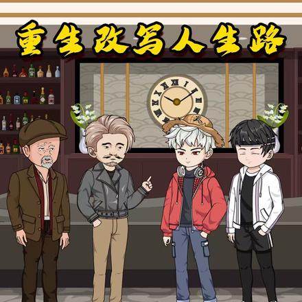 重生改写人生路