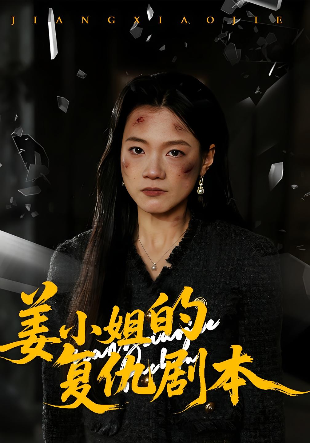 姜小姐的复仇剧本封面图