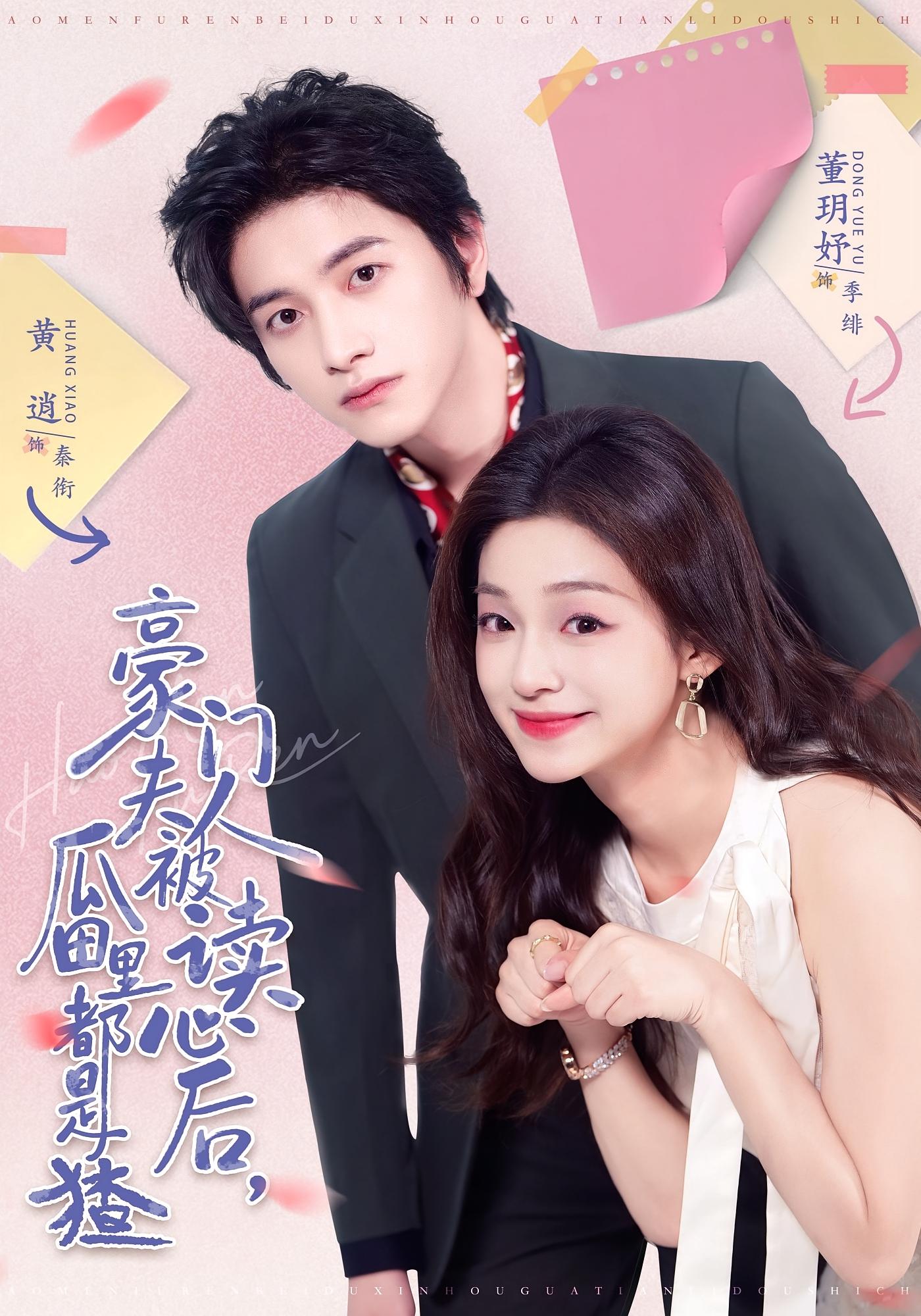 豪门夫人被读心后，瓜田里都是猹 奇幻爱情·穿越·全80集 孙梓铖&董子源&王欣琪