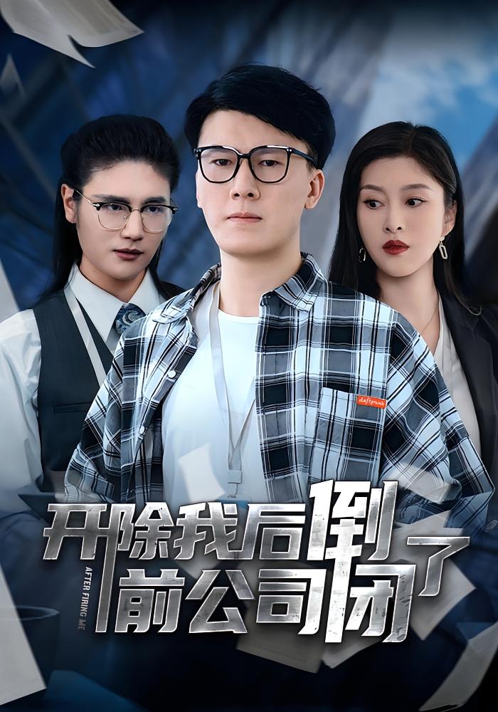 开除我后前公司倒闭了 都市日常·马甲·全31集 马铭婕&孔星晴